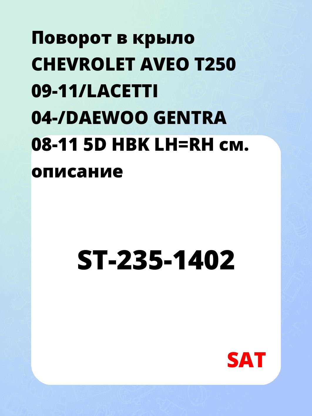 Поворот в крыло CHEVROLET AVEO T250 09-11/LACETTI 04-/DAEWOO GENTRA 08-11 5D HBK LH=RH