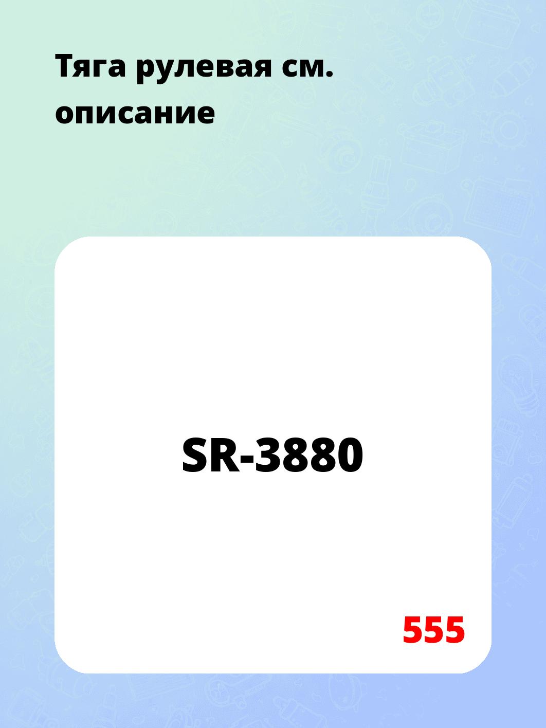 Тяга рулевая