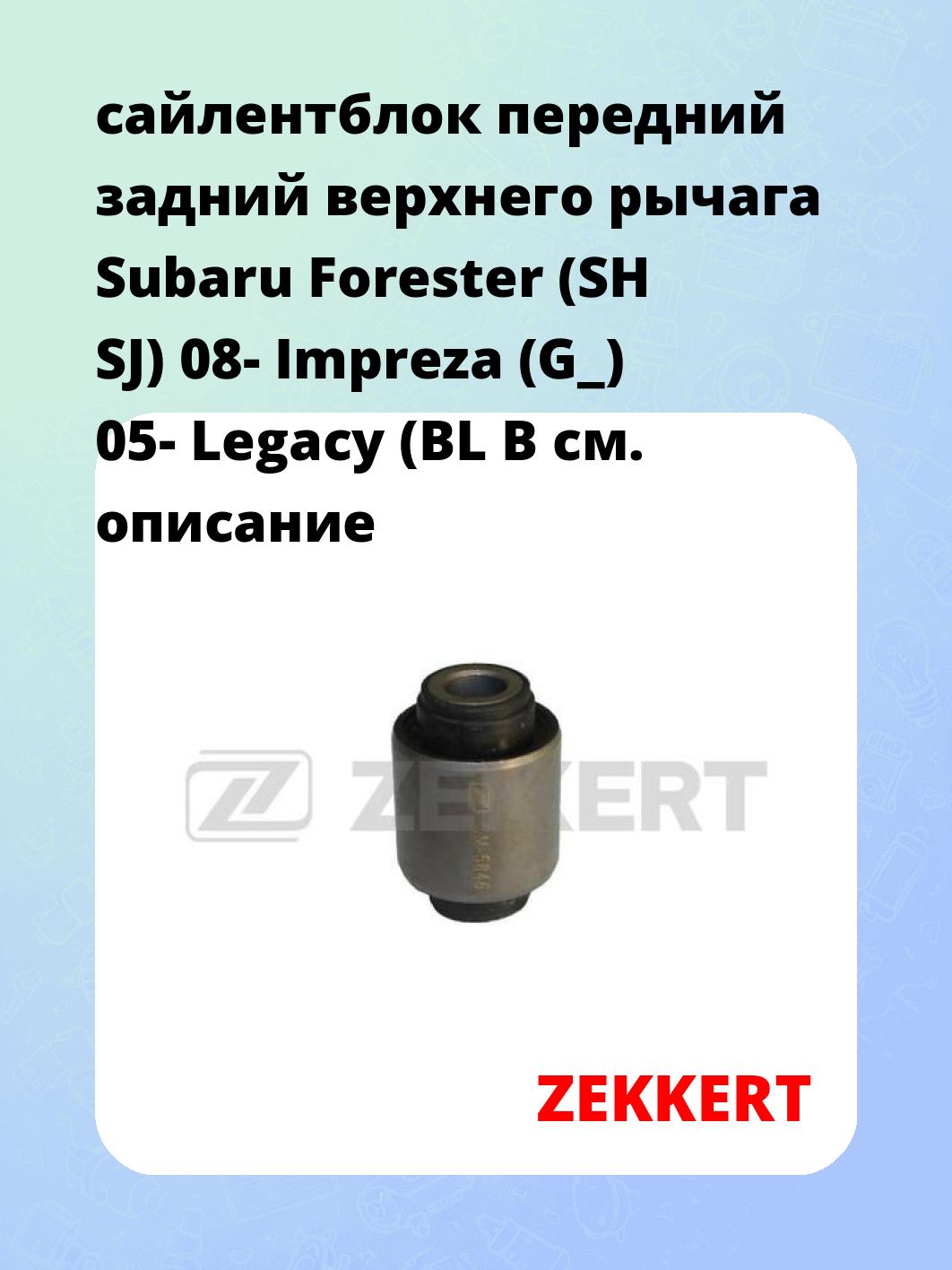 Сайлентблок ZEKKERT GM-5846