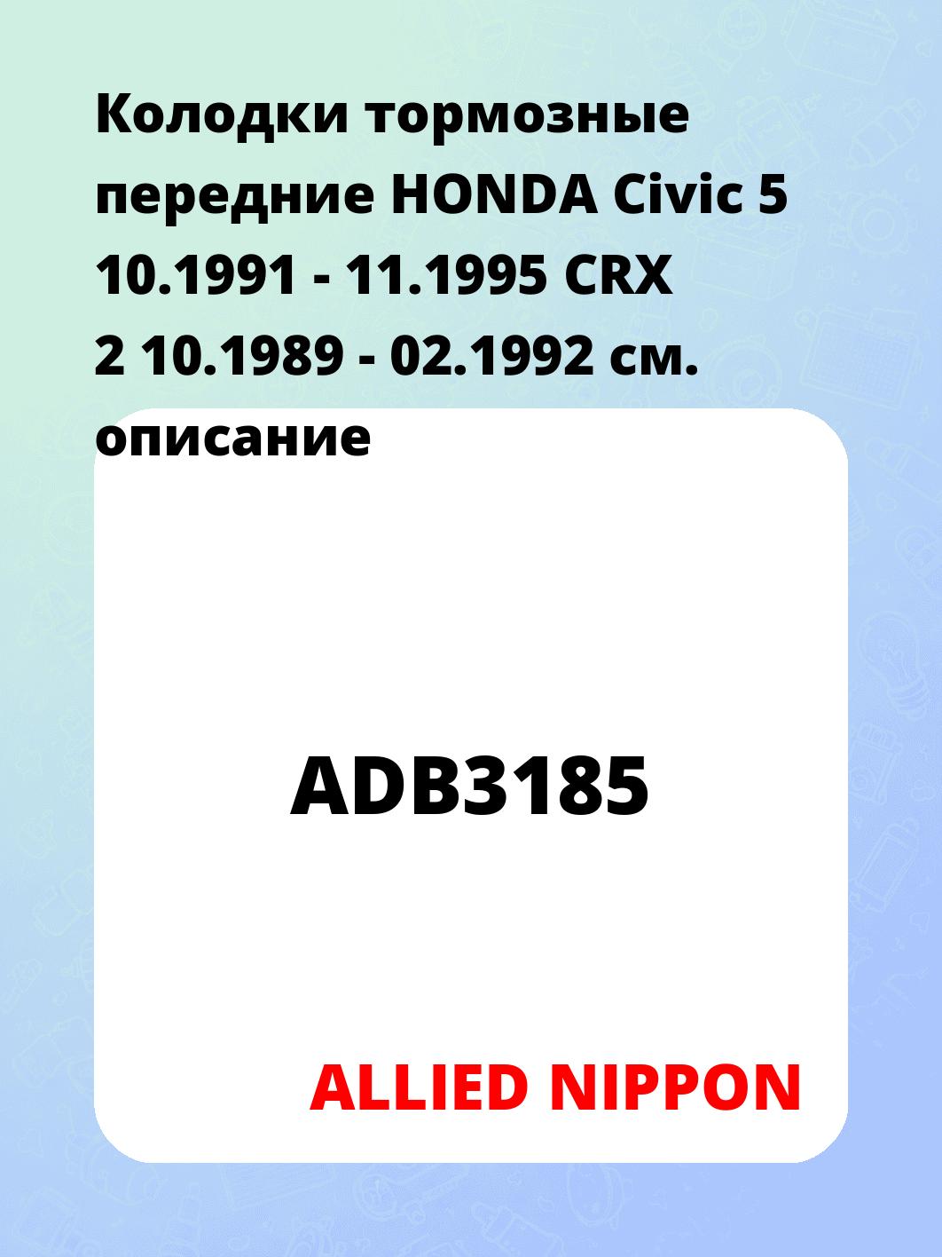 Колодки тормозные передние HONDA Civic 5 10.1991 - 11.1995 CRX 2 10.1989 - 02.1992