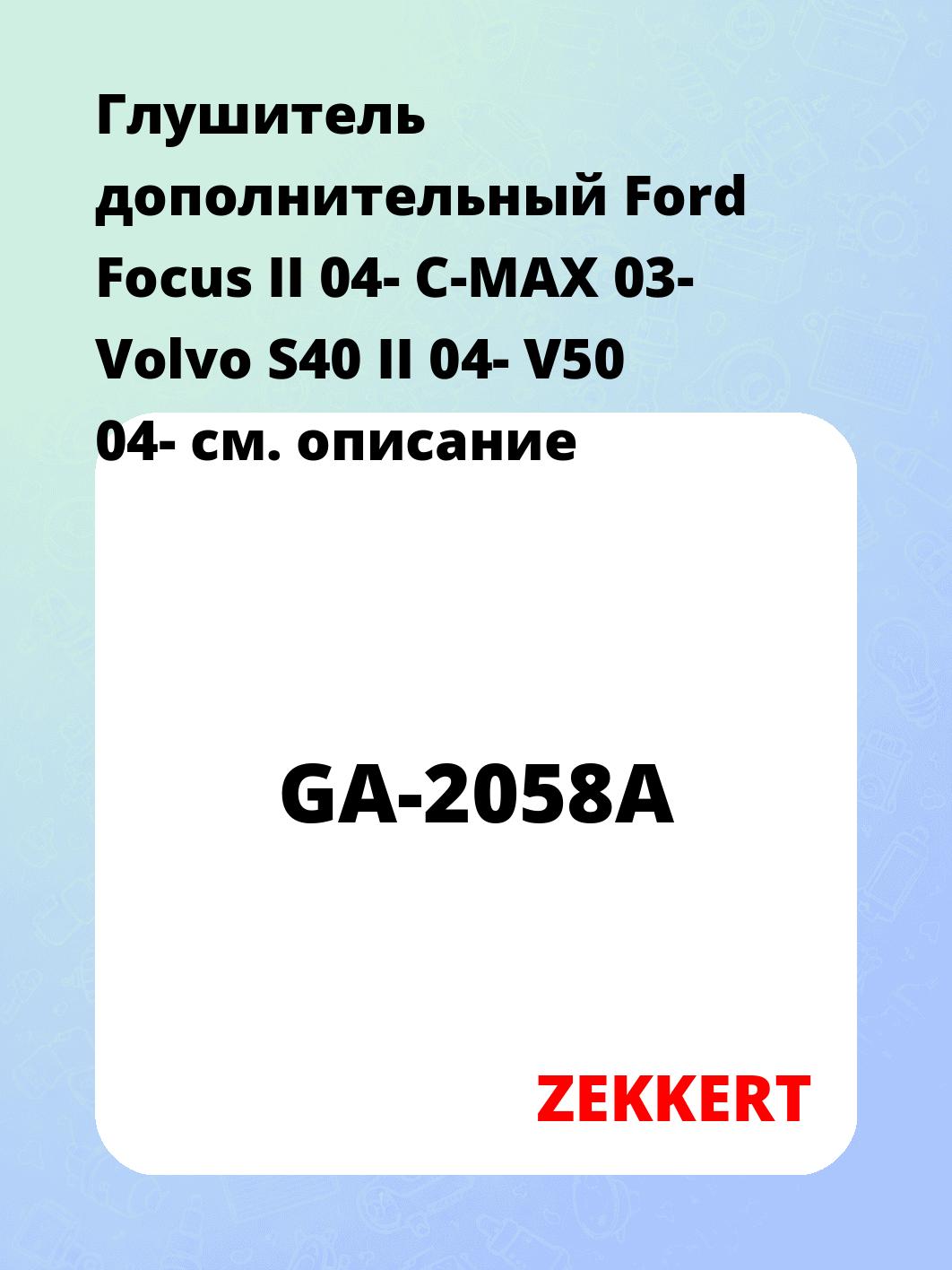 Глушитель ZEKKERT GA-2058A