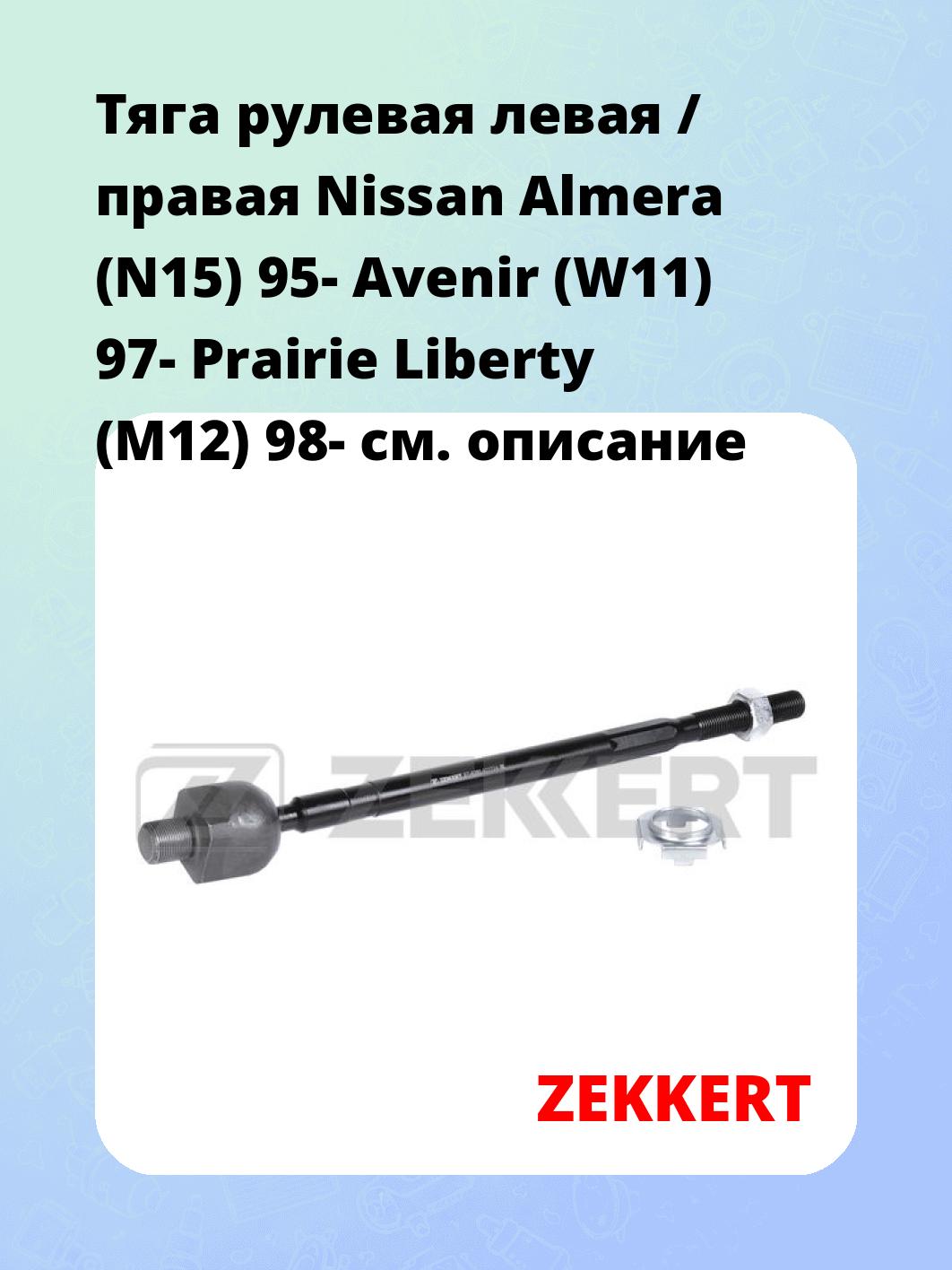 Тяга рулевая ZEKKERT ST-4380