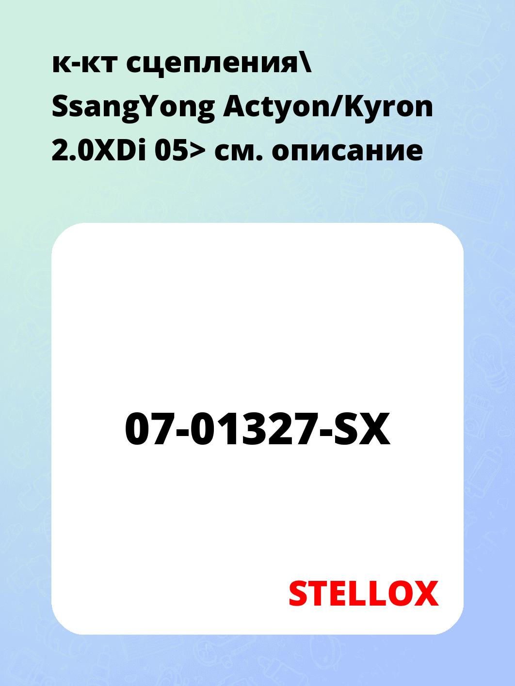к-кт сцепления\ SsangYong Actyon/Kyron 2.0XDi 05>