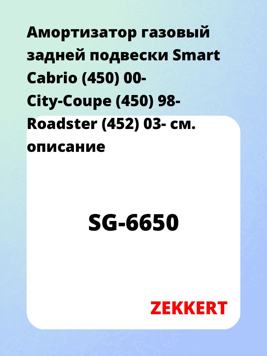 Амортизатор подвески ZEKKERT SG-6650
