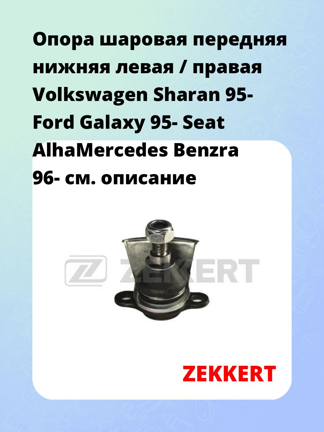 Опора шаровая ZEKKERT TG-5174