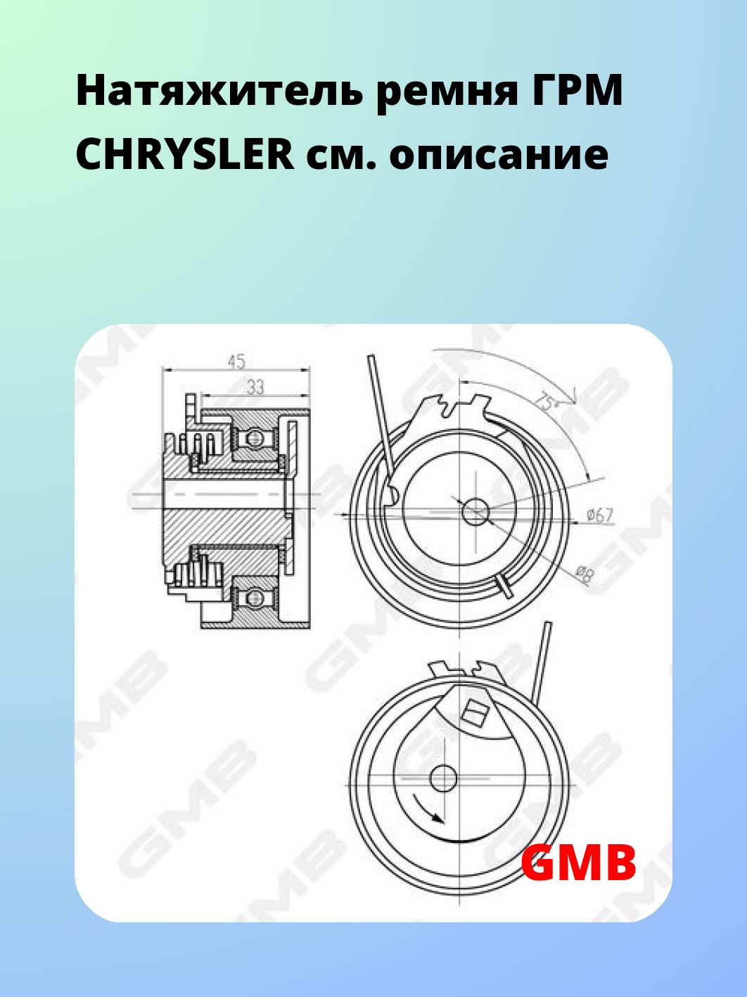 Ролик ремня ГРМ GMB GTB0370