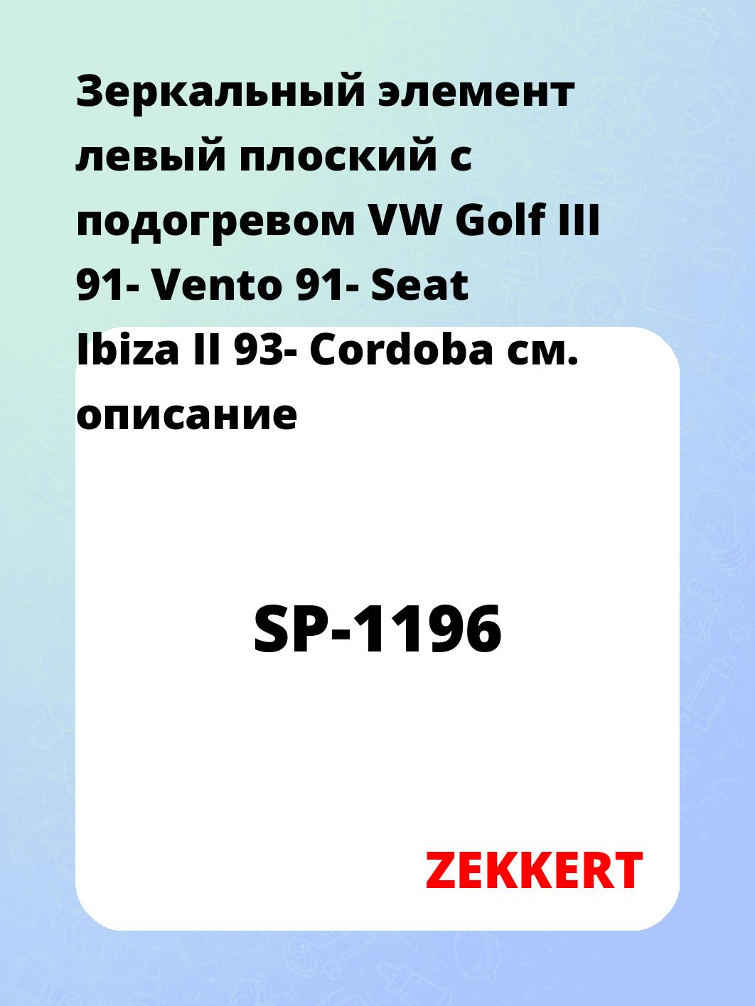 Зеркальный элемент левый плоский с подогревом VW Golf III 91- Vento 91- Seat Ibiza II 93- Cordoba