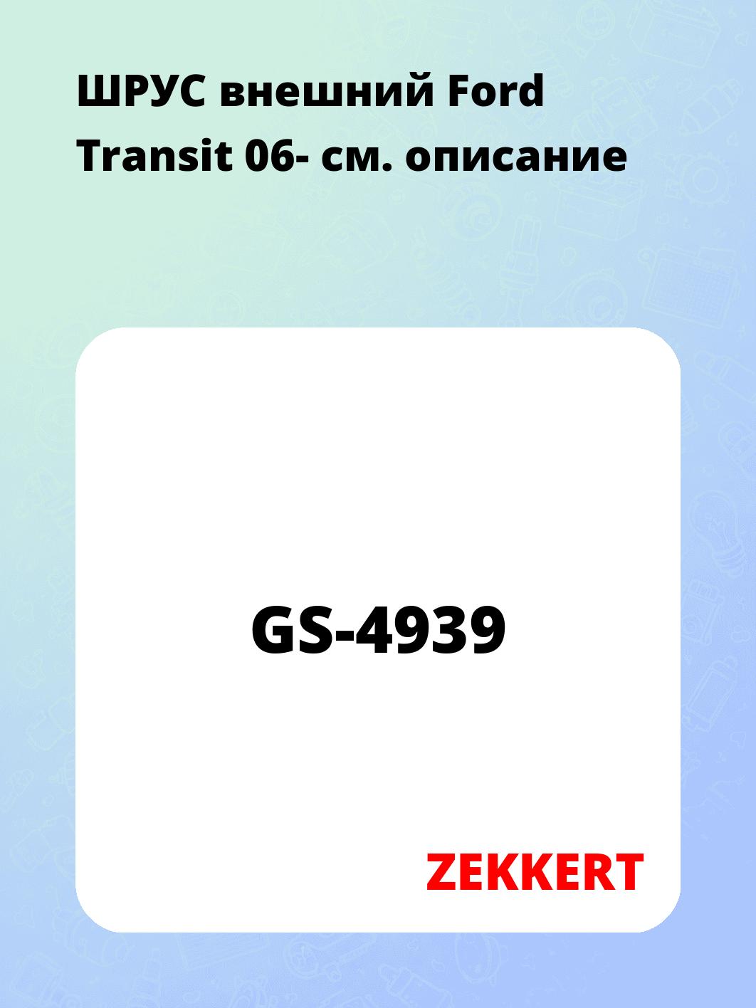 ШРУС наружный ZEKKERT GS-4939