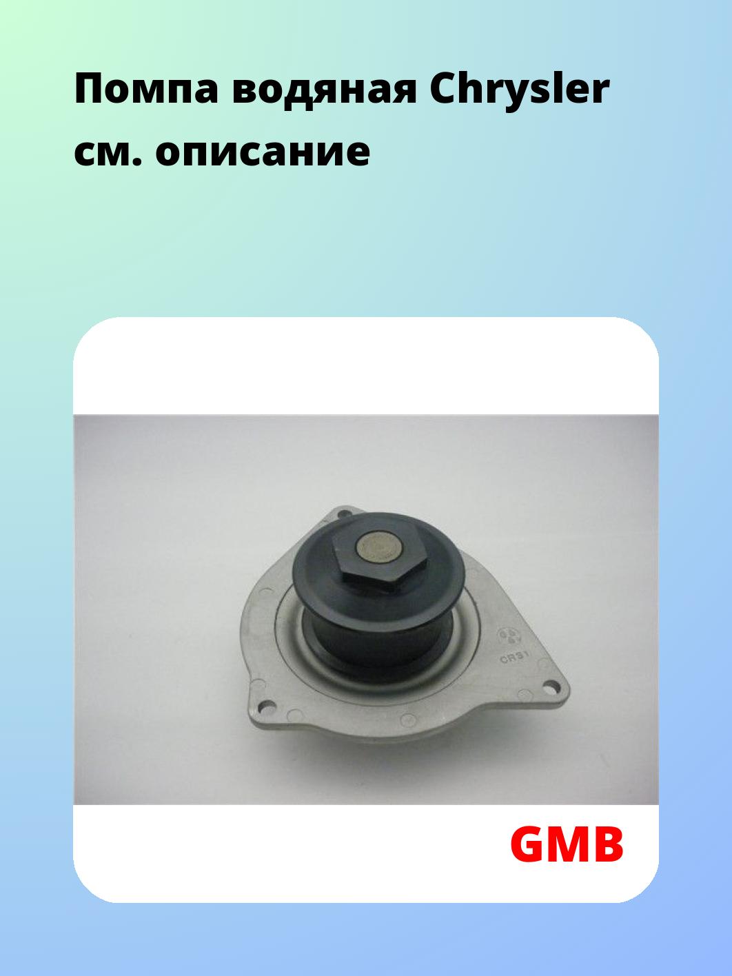 Насос водяной GMB GWCR-31A
