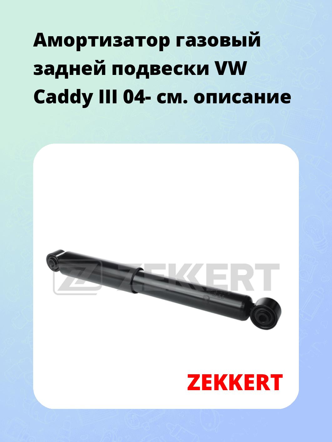 Амортизатор подвески ZEKKERT SG-2306
