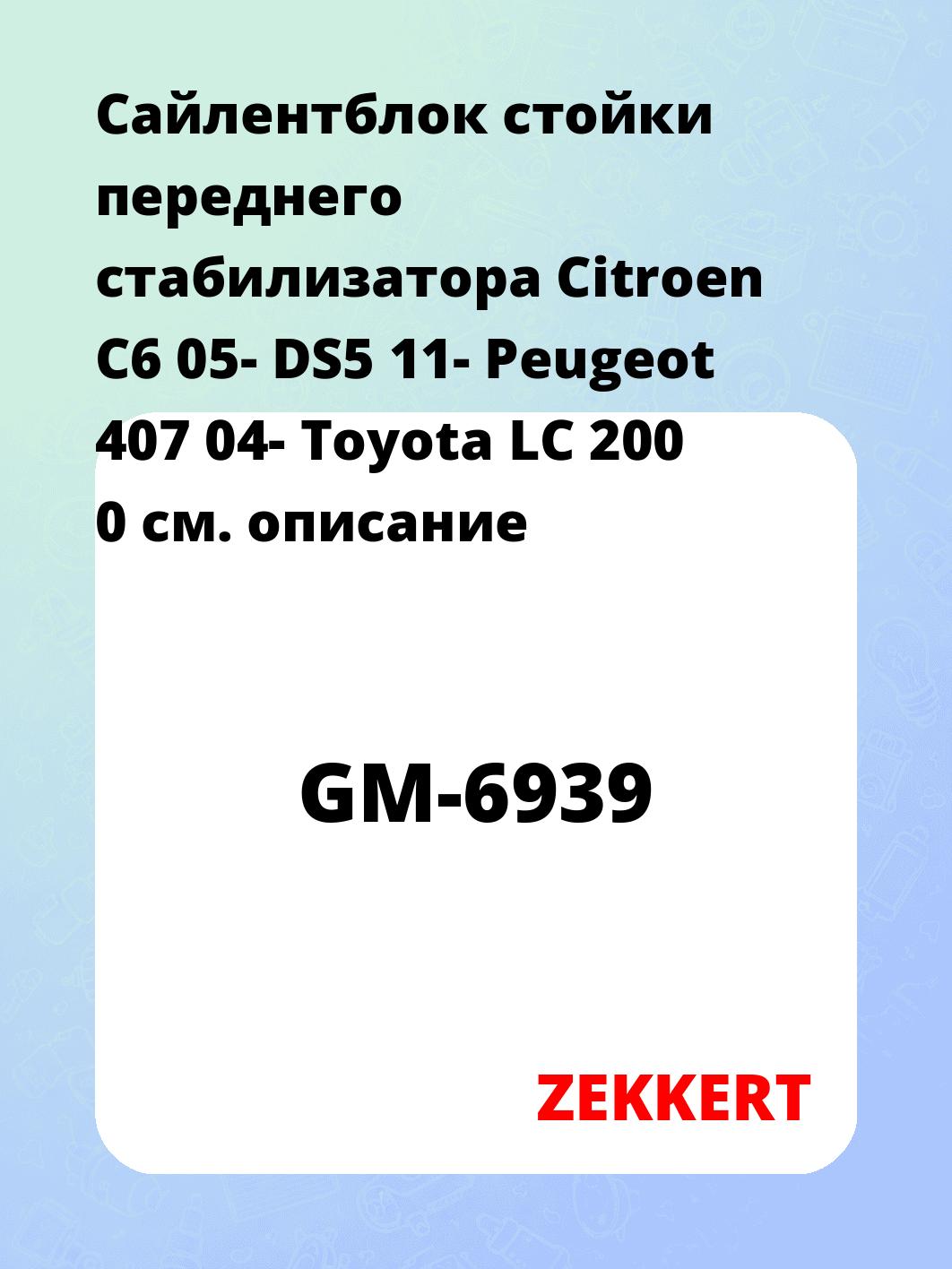 Сайлентблок ZEKKERT GM-6939