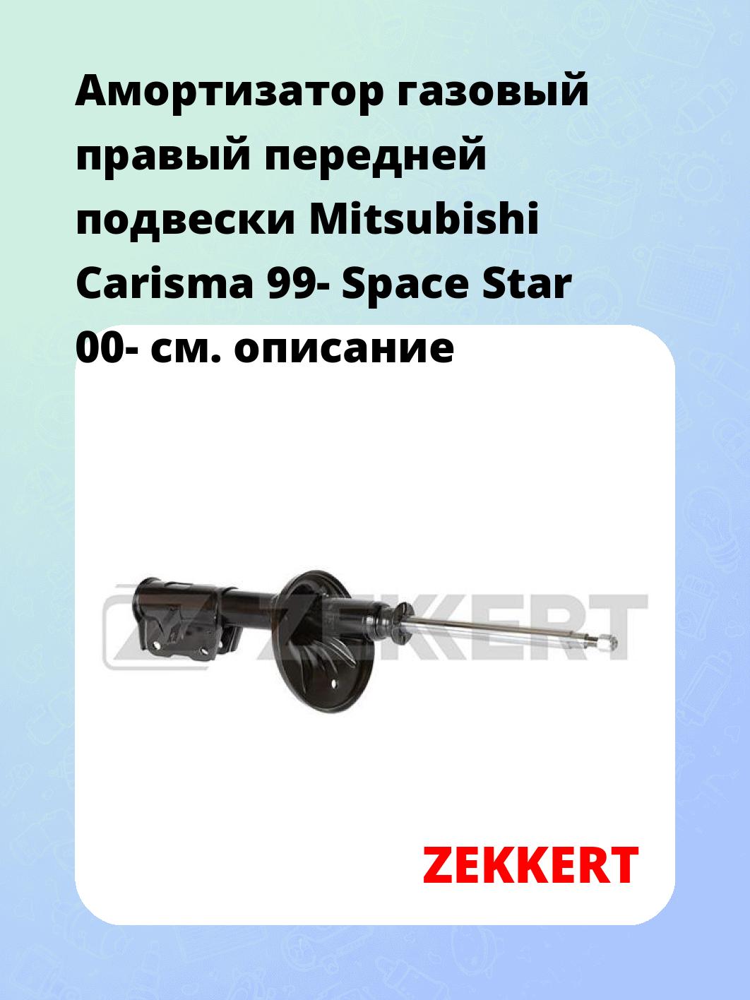 Амортизатор подвески ZEKKERT SG-4541