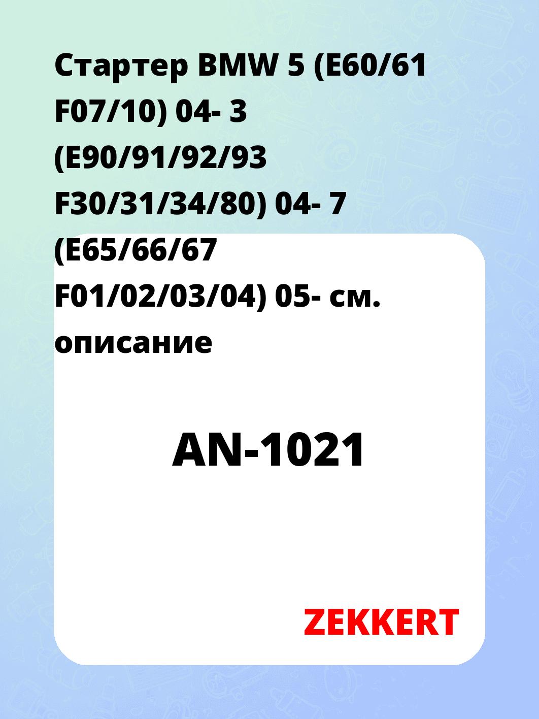 Стартер в сборе ZEKKERT AN-1021