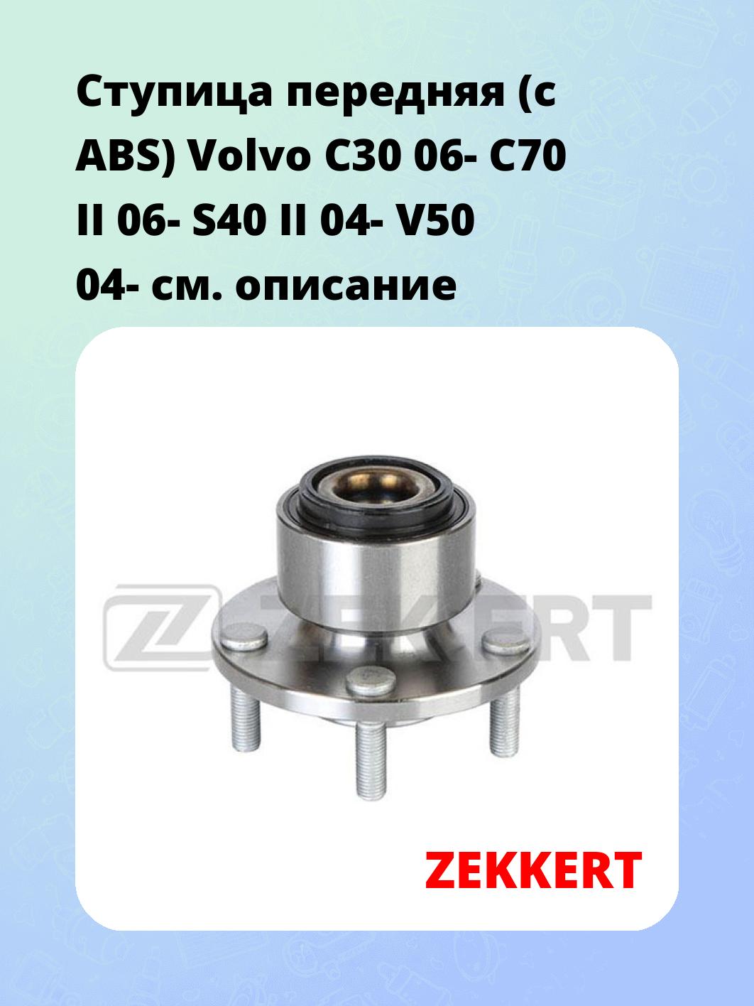 Ступица ZEKKERT RL-1372