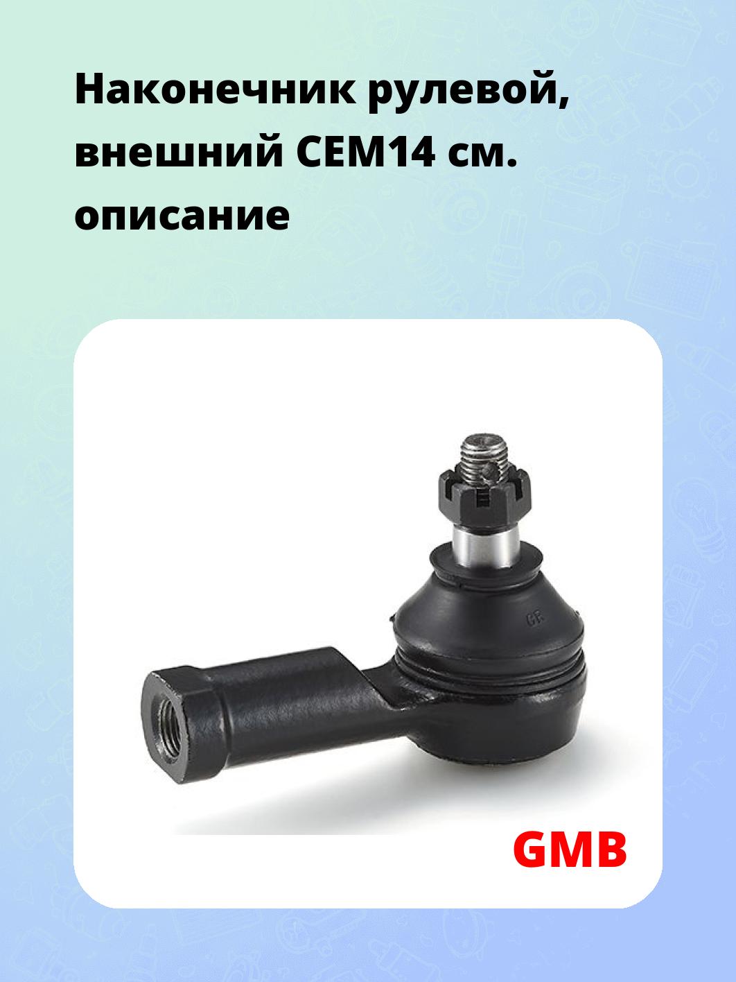 Наконечник рулевой, внешний CEM14