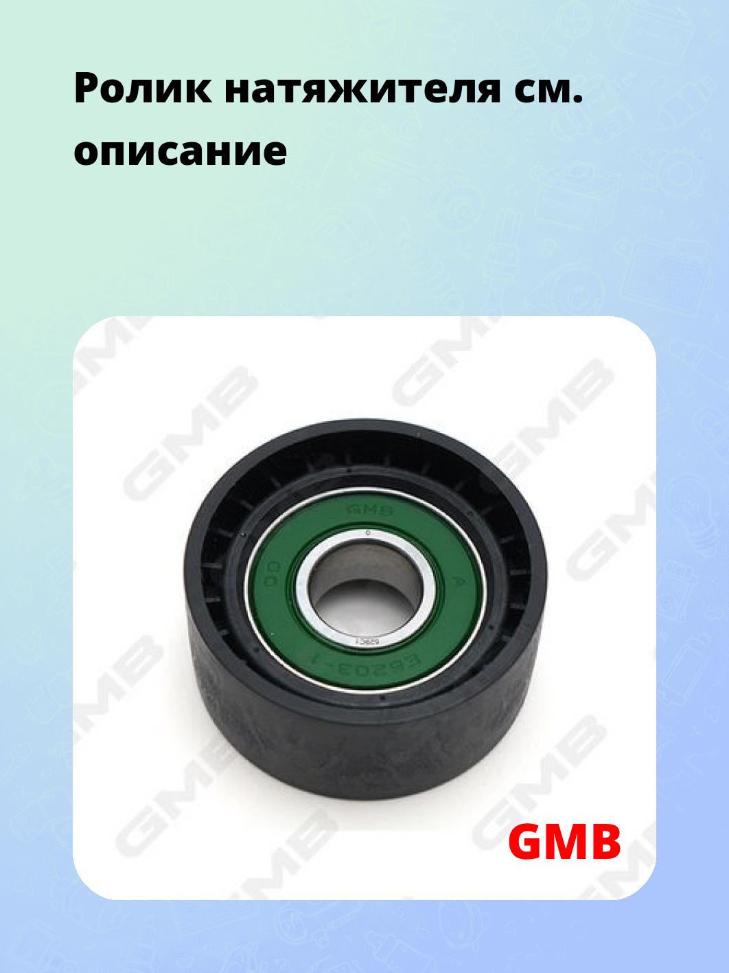 Ролик натяжителя
