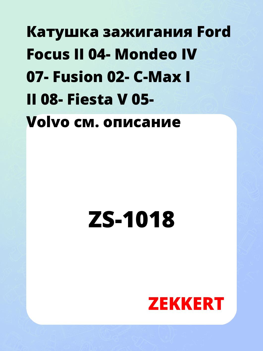 Катушка зажигания ZEKKERT ZS-1018