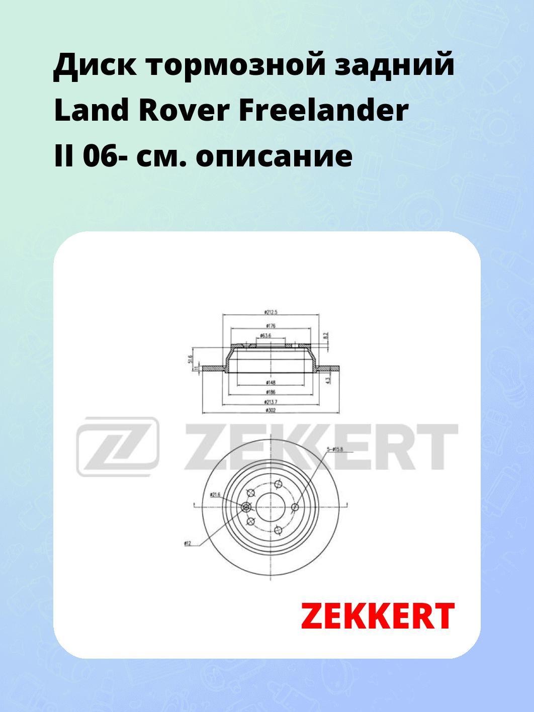 Диск тормозной задний Land Rover Freelander II 06-