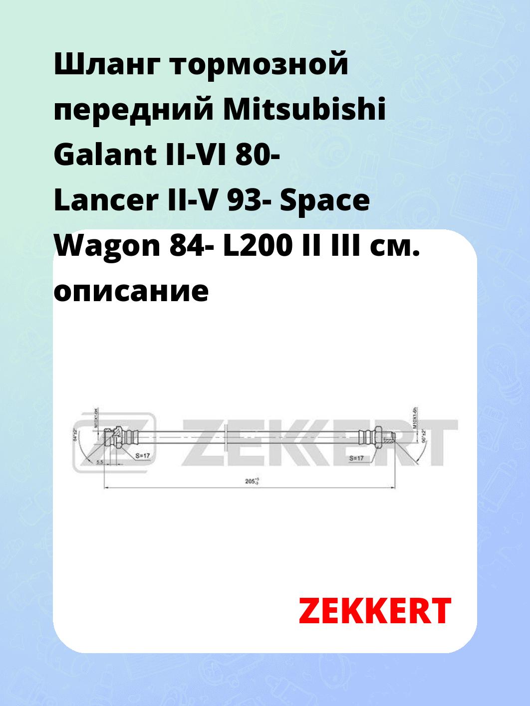 Шланг тормозной передний Mitsubishi Galant II-VI 80-  Lancer II-V 93-  Space Wagon 84-  L200 II  III