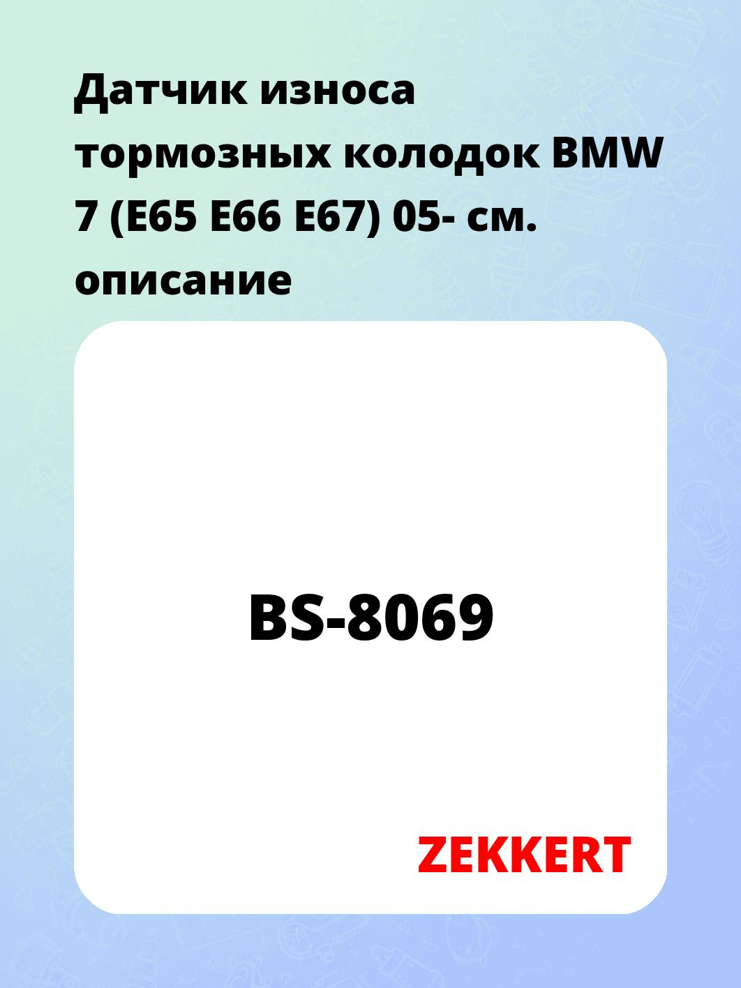 Датчик износа тормозных колодок BMW 7 (E65  E66  E67) 05-
