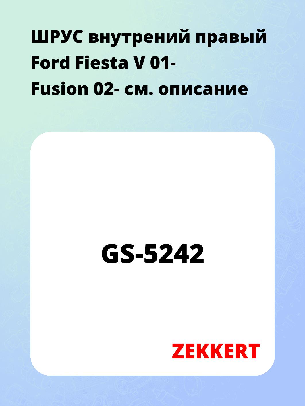 ШРУС внутренний ZEKKERT GS-5242