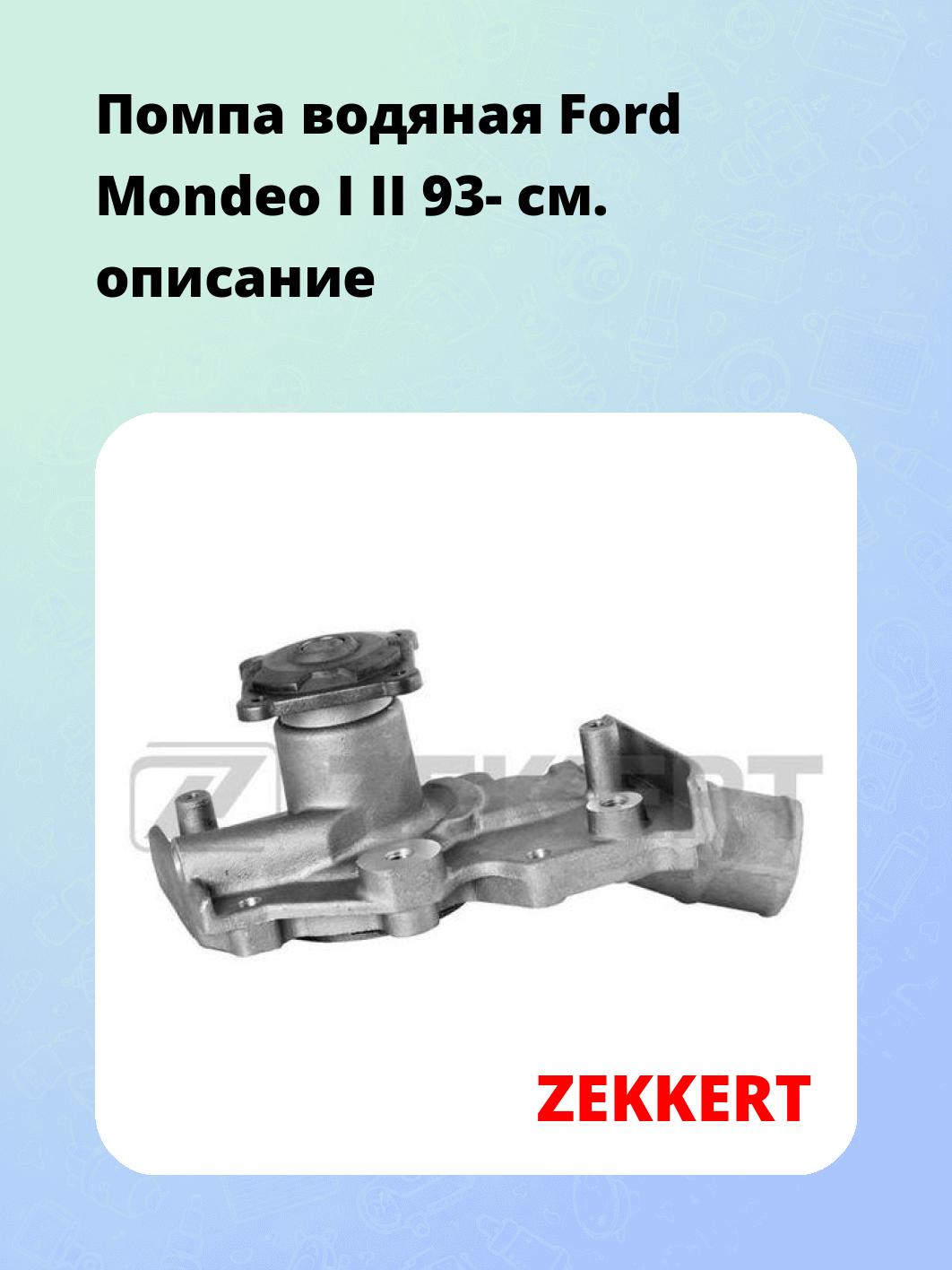 Насос водяной ZEKKERT WP-1063