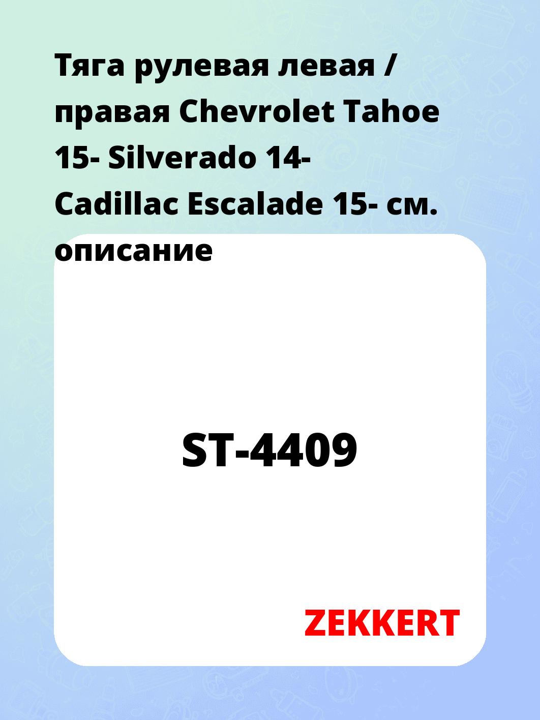 Тяга рулевая левая / правая Chevrolet Tahoe 15- Silverado 14- Cadillac Escalade 15-