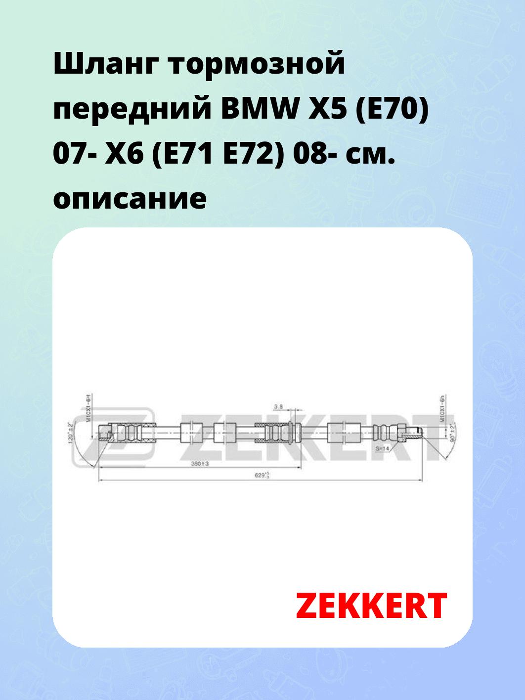 Шланг тормозной для автомобиля ZEKKERT BS-9050