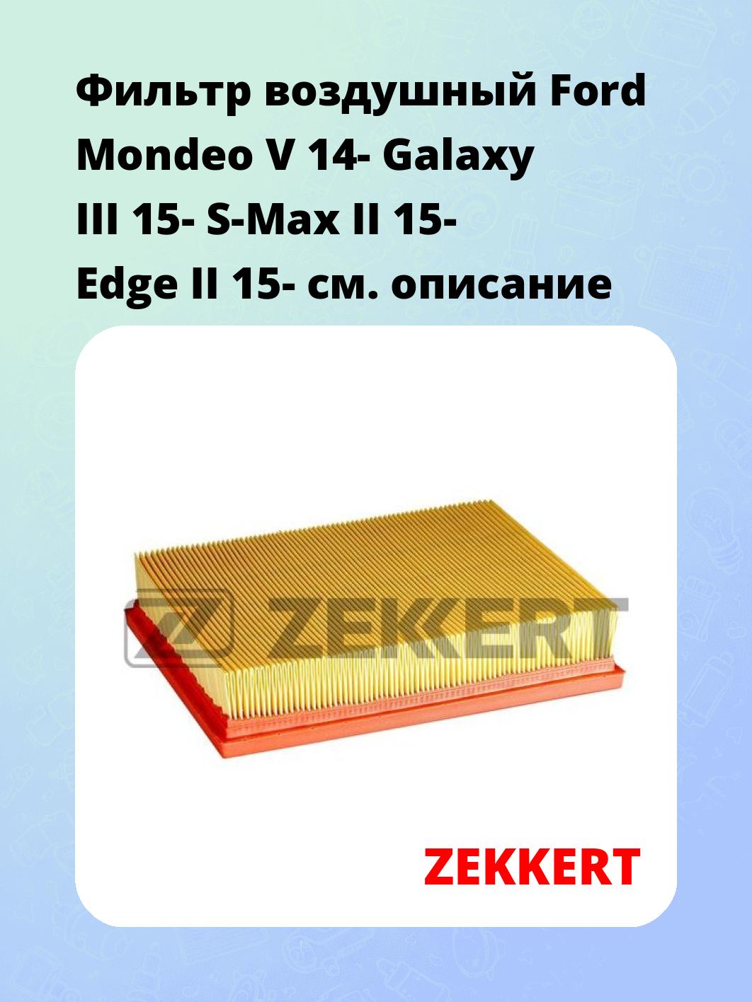 Фильтр воздушный  Ford Mondeo V 14- Galaxy III 15- S-Max II 15- Edge II 15-