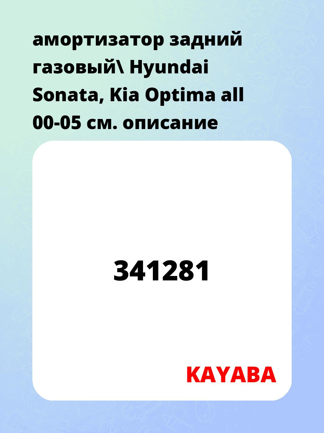амортизатор задний газовый\ Hyundai Sonata, Kia Optima all 00-05