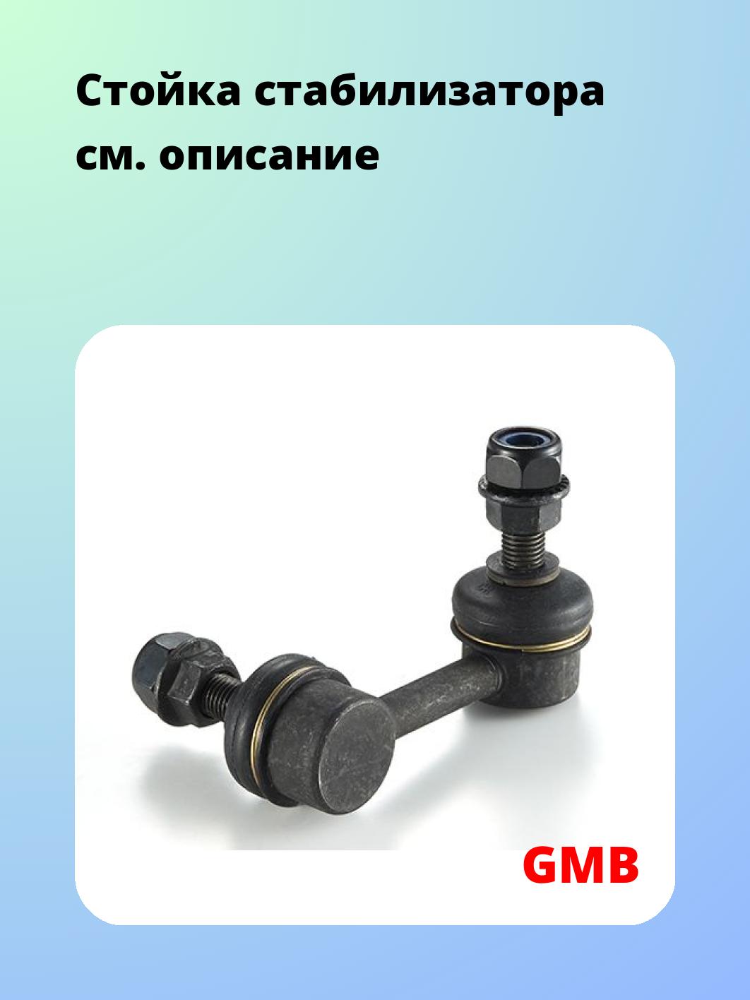 Стойка стабилизатора GMB 1002-0472