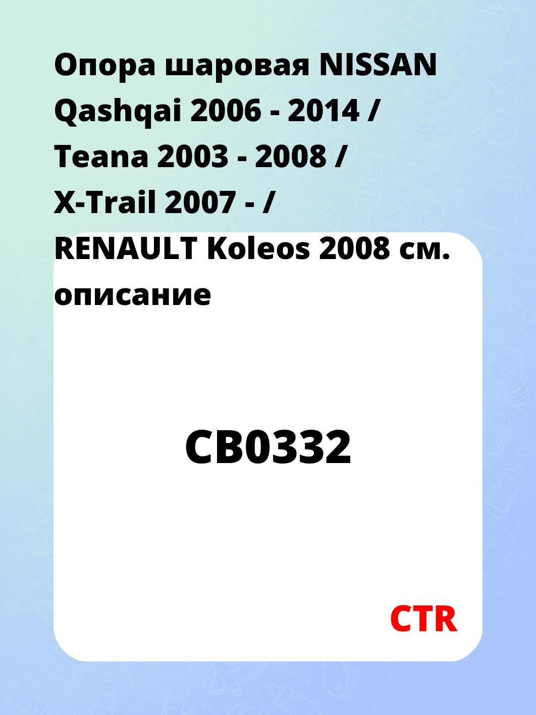 Опора шаровая NISSAN Qashqai 2006 - 2014 / Teana 2003 - 2008 / X-Trail 2007 - / RENAULT Koleos 2008