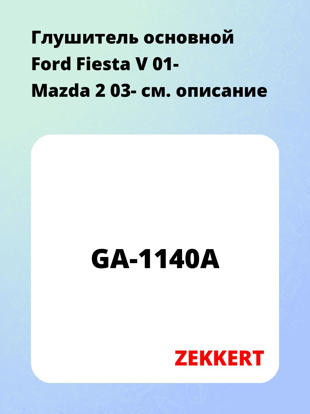 Глушитель ZEKKERT GA-1140A