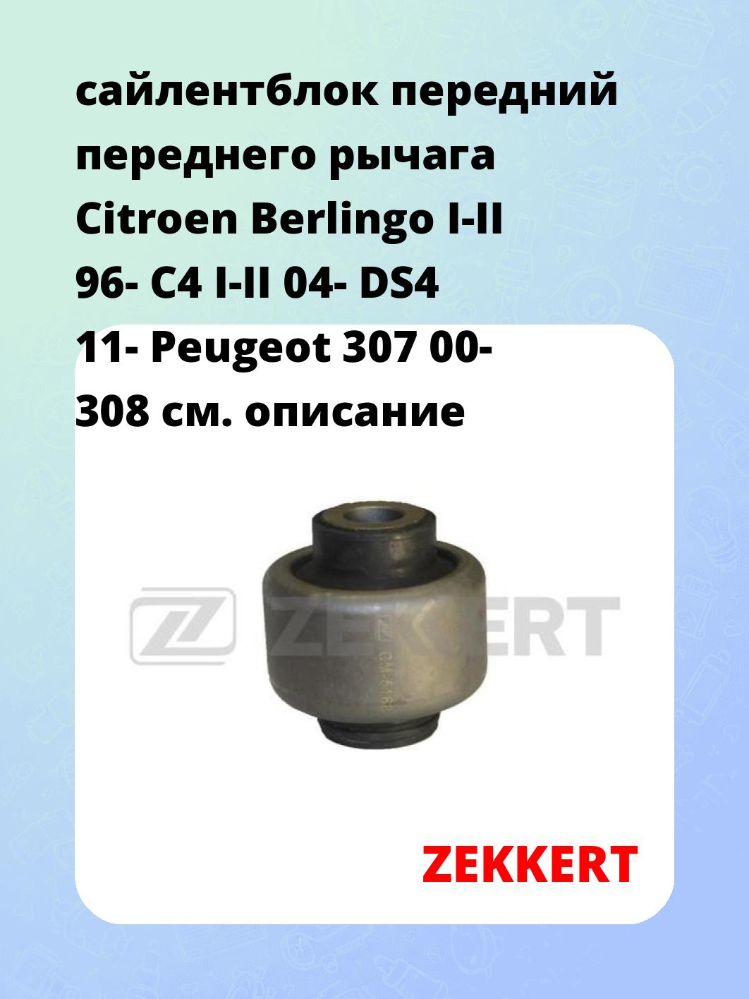 сайлентблок передний переднего рычага Citroen Berlingo I-II 96- C4 I-II 04- DS4 11- Peugeot 307 00- 308