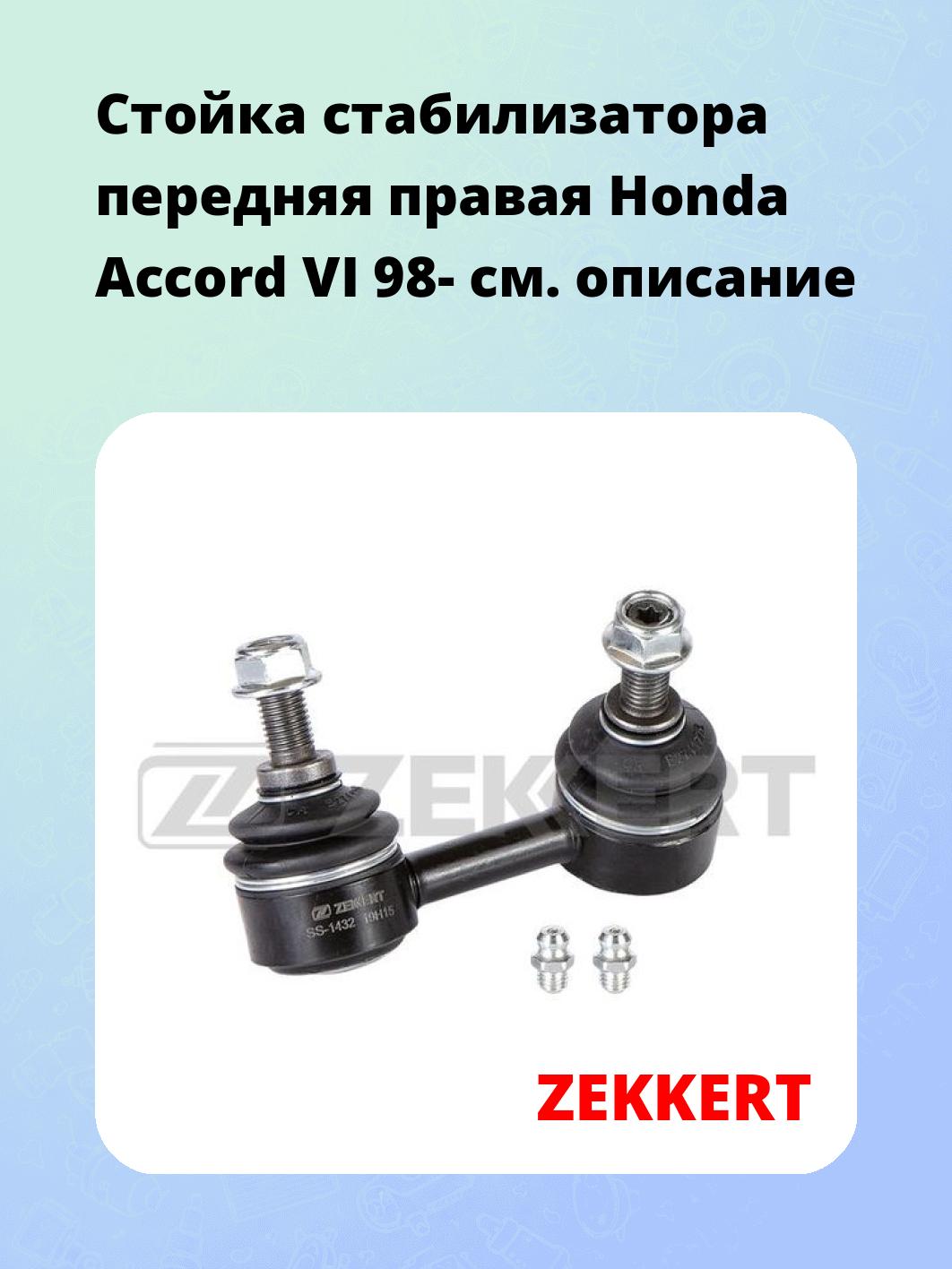 Стойка стабилизатора ZEKKERT SS-1432
