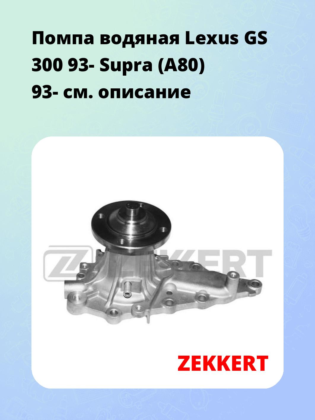Насос водяной ZEKKERT WP-1148