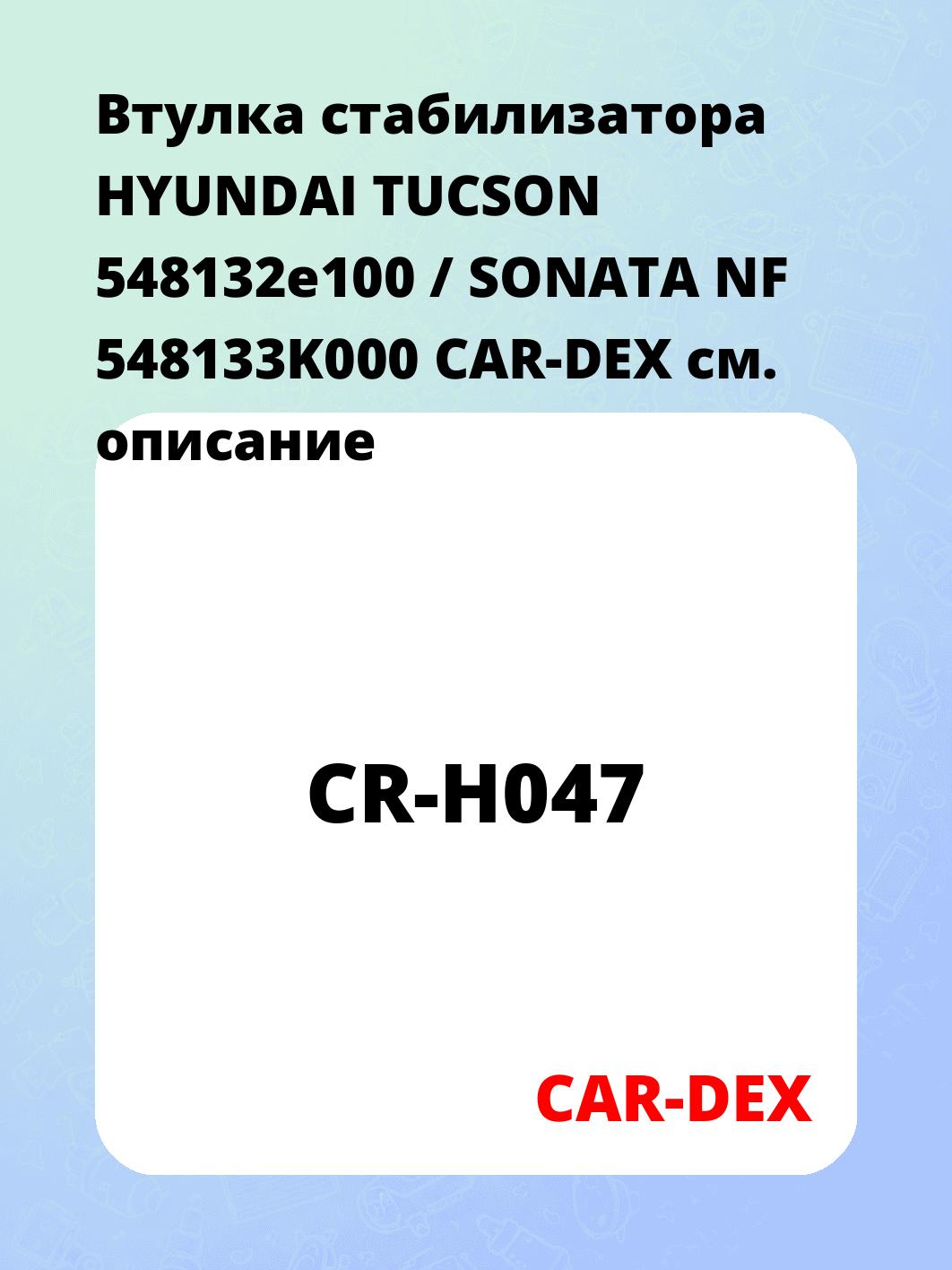 Втулка стабилизатора HYUNDAI TUCSON 548132e100 / SONATA NF 548133K000 CAR-DEX