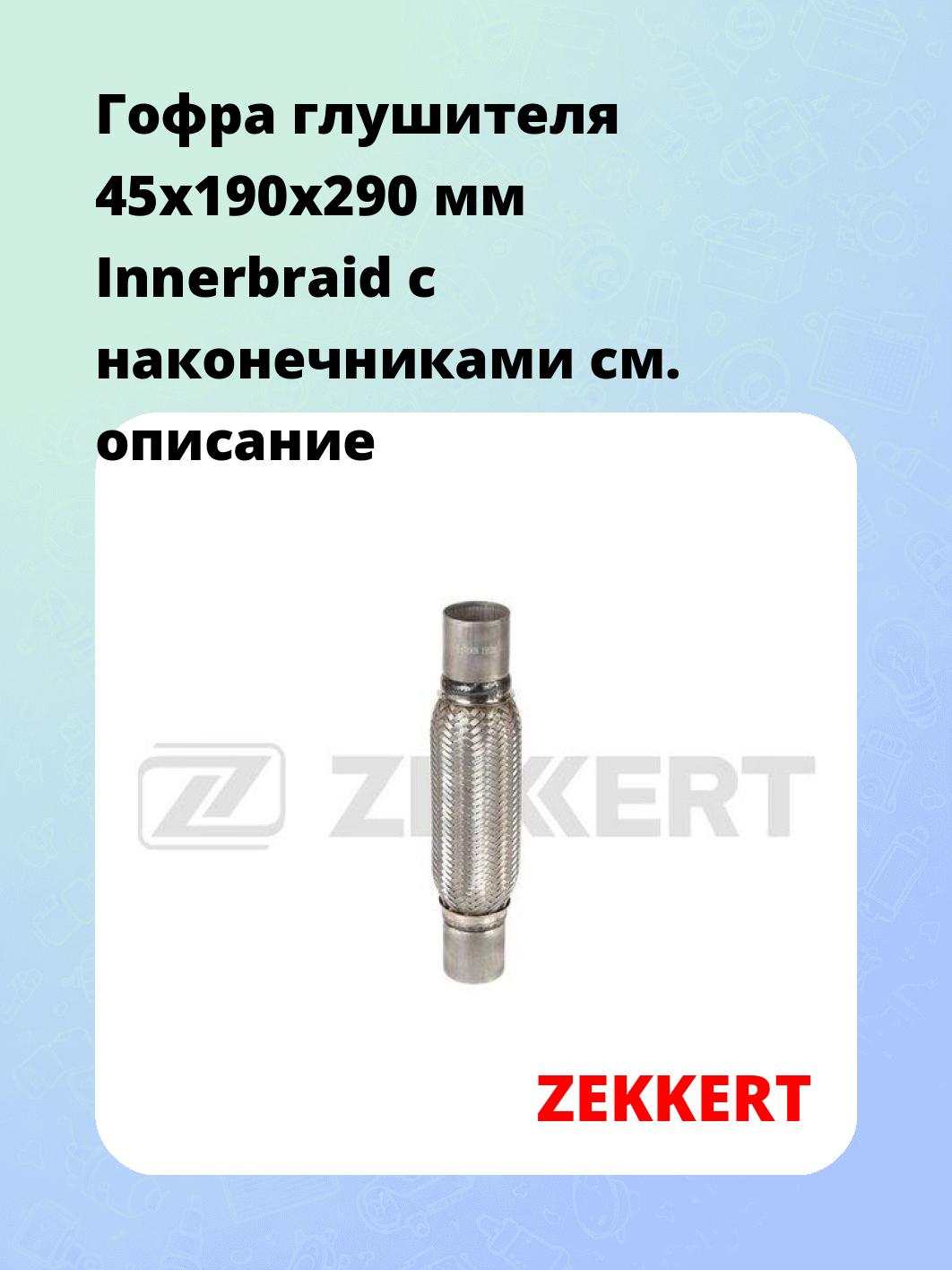 Гофра глушителя ZEKKERT FR-45190N