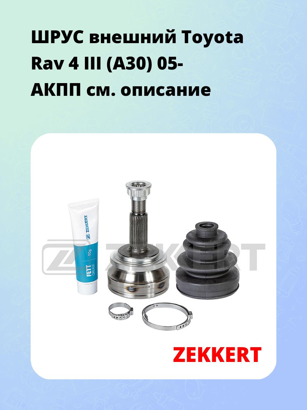 ШРУС наружный ZEKKERT GS-5034