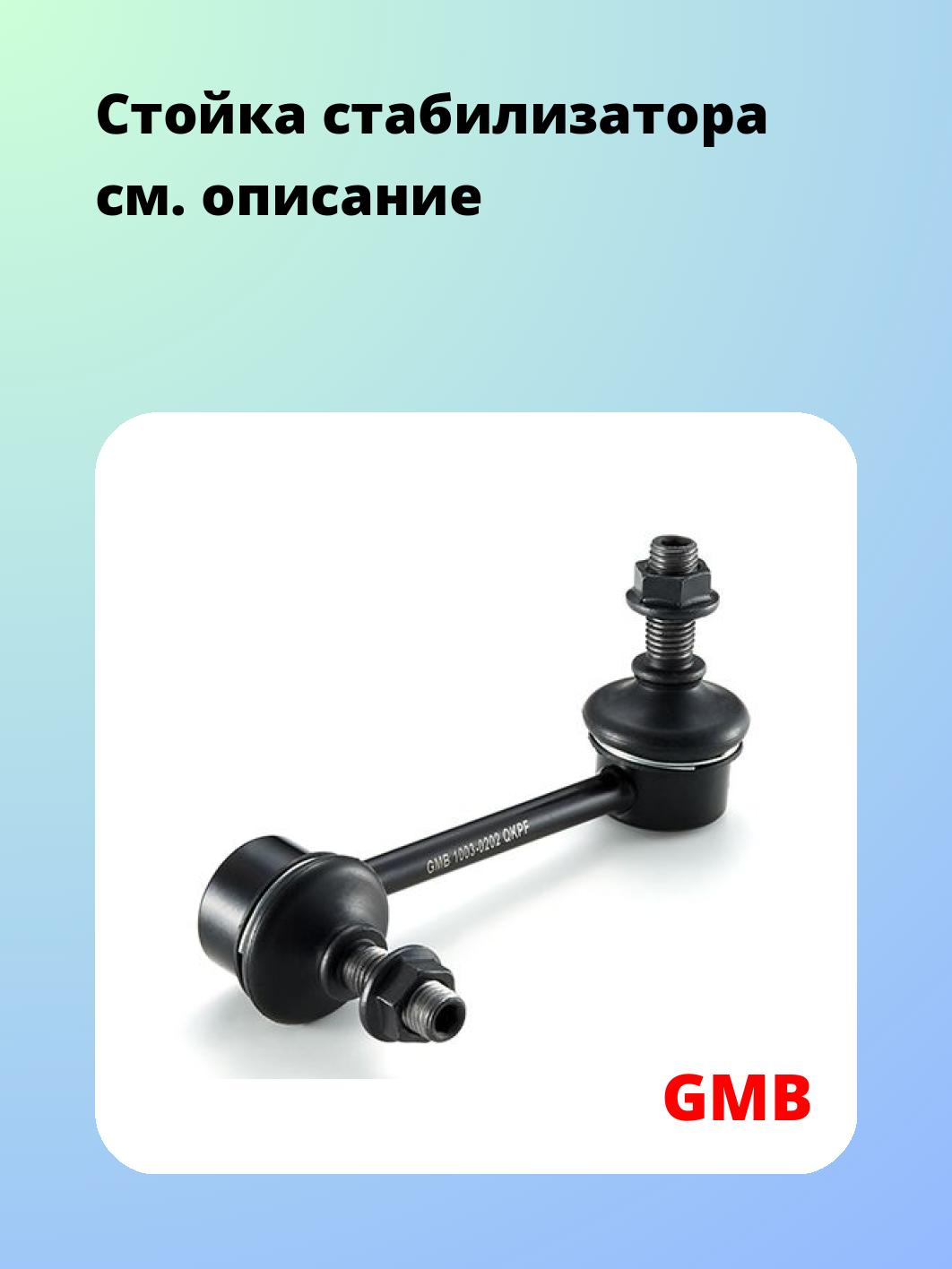 Стойка стабилизатора GMB 1003-0202