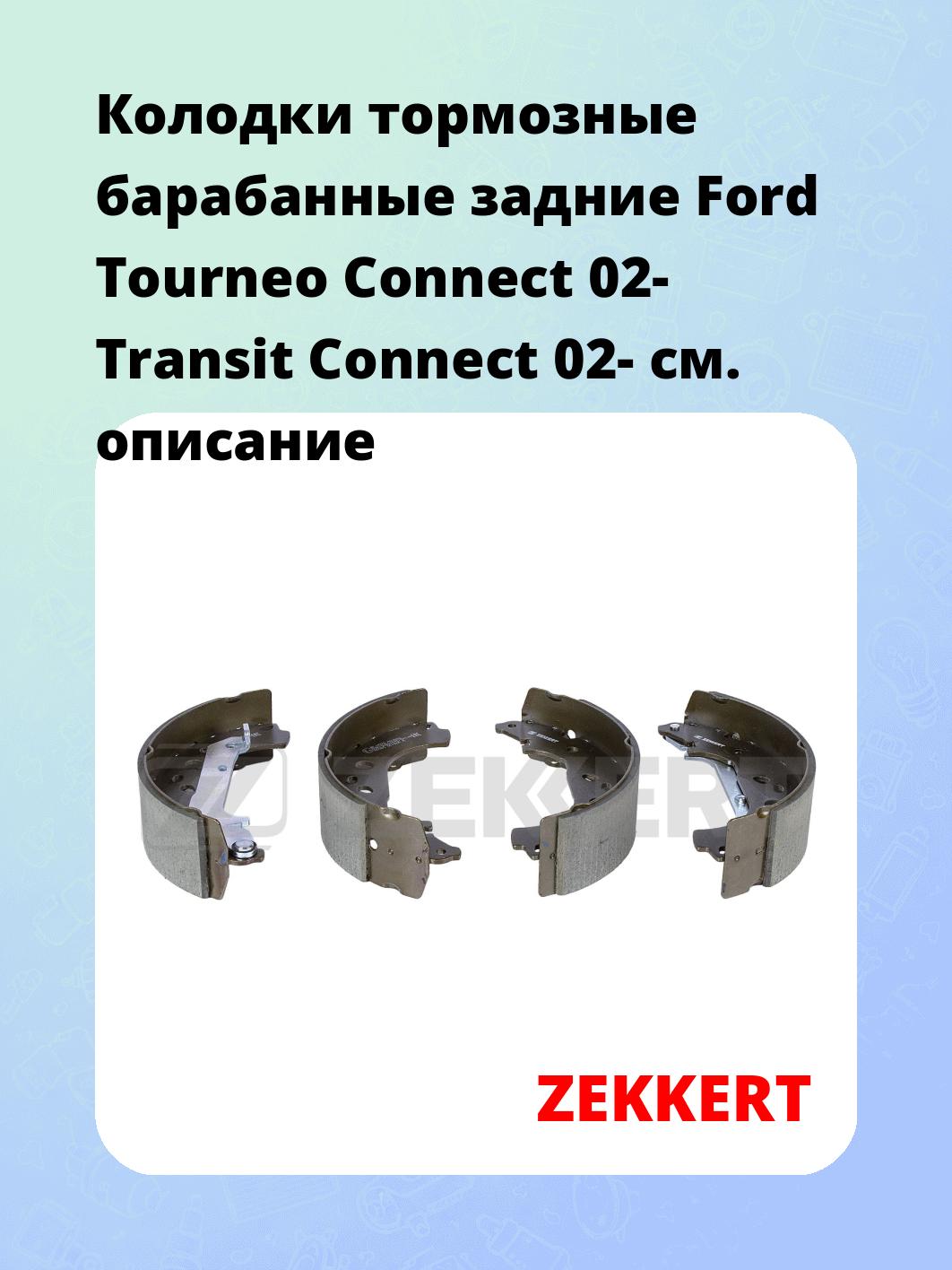 Колодки тормозные ZEKKERT BK-4279