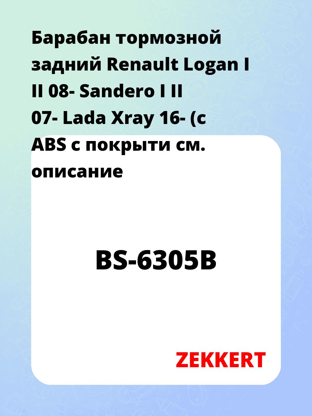 Барабан тормозной ZEKKERT BS-6305B