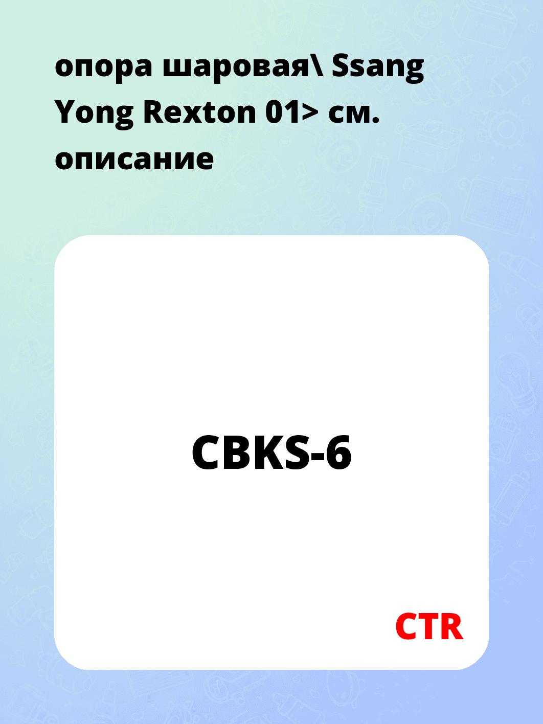 опора шаровая\ Ssang Yong Rexton 01>