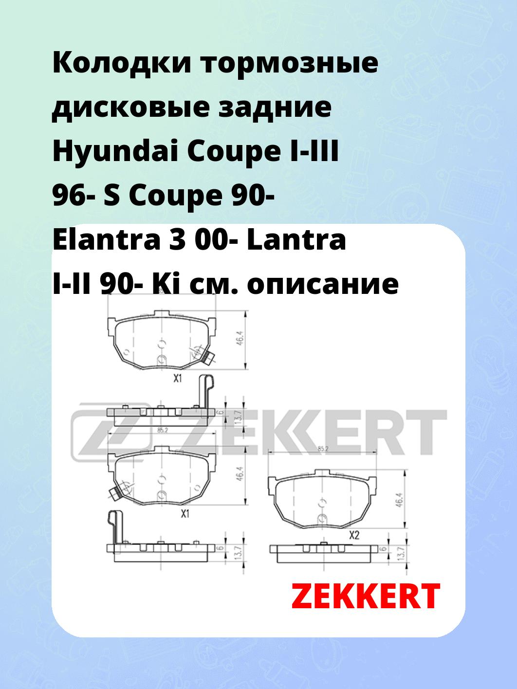 Колодки тормозные ZEKKERT BS-1766