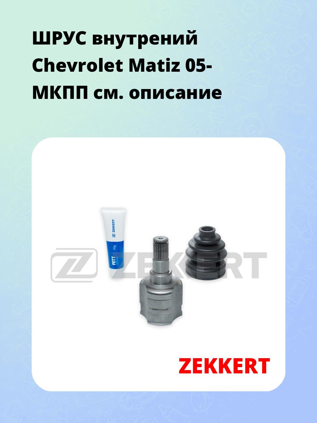 ШРУС внутренний ZEKKERT GS-3732