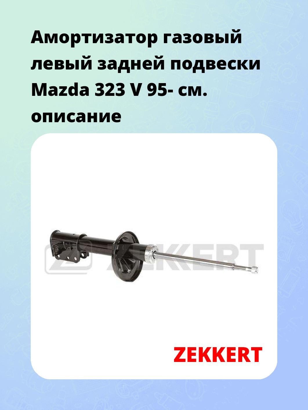 Амортизатор подвески ZEKKERT SG-4337