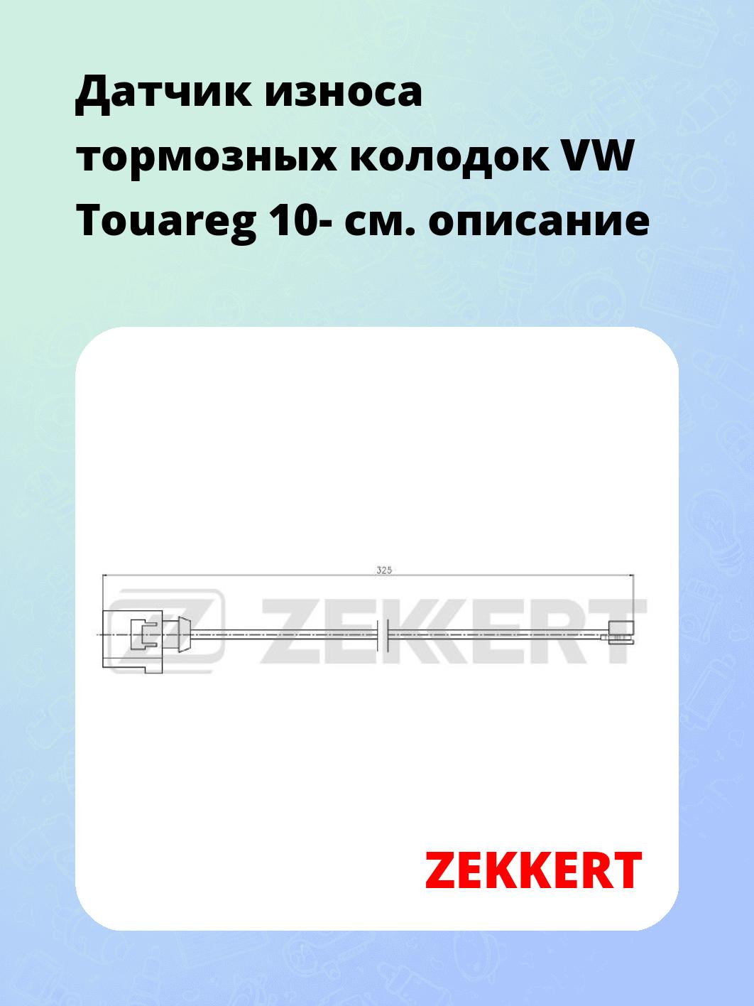 Датчик износа тормозных колодок ZEKKERT BS-8114