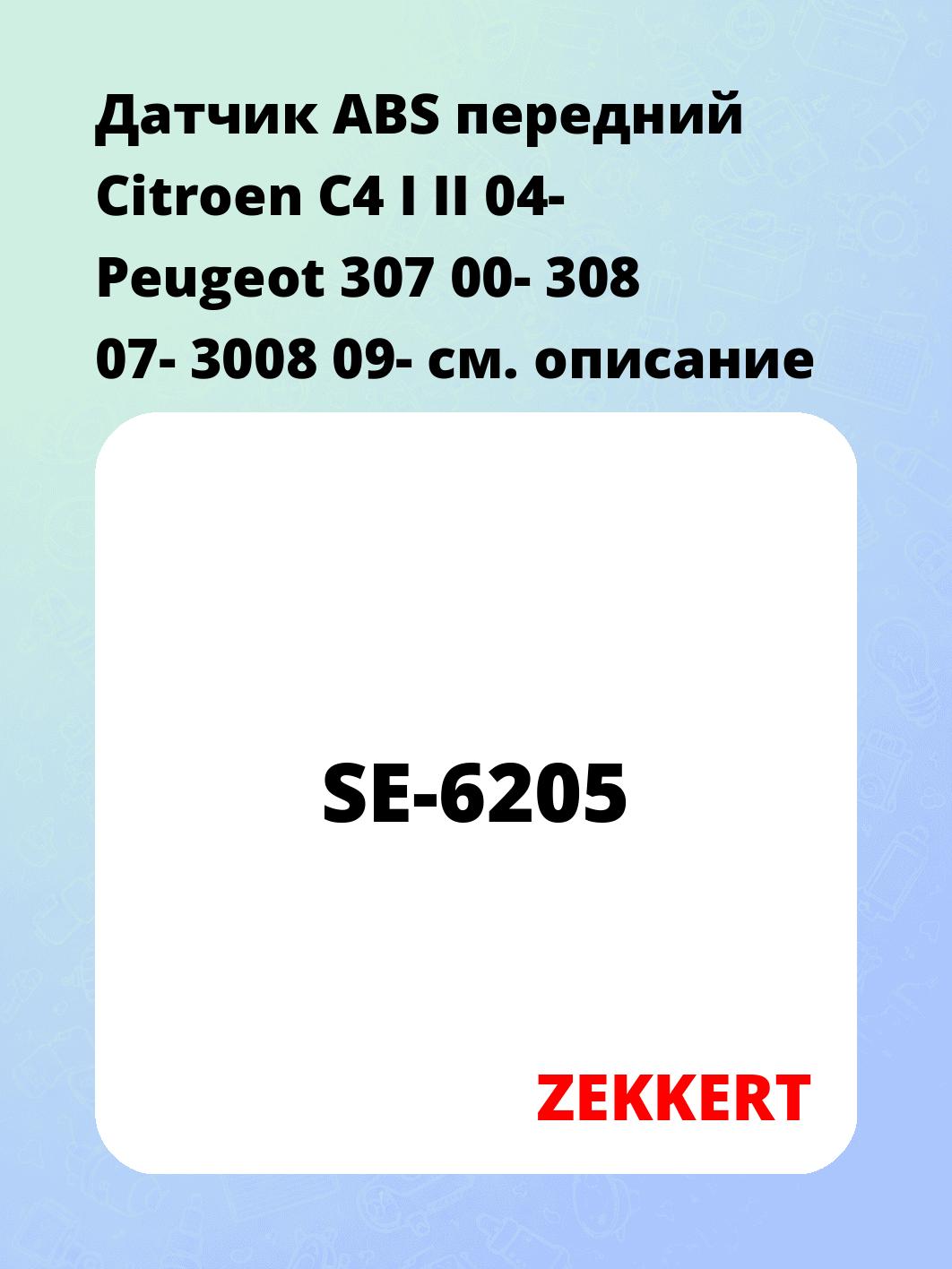 Датчик для автомобиля ZEKKERT SE-6205