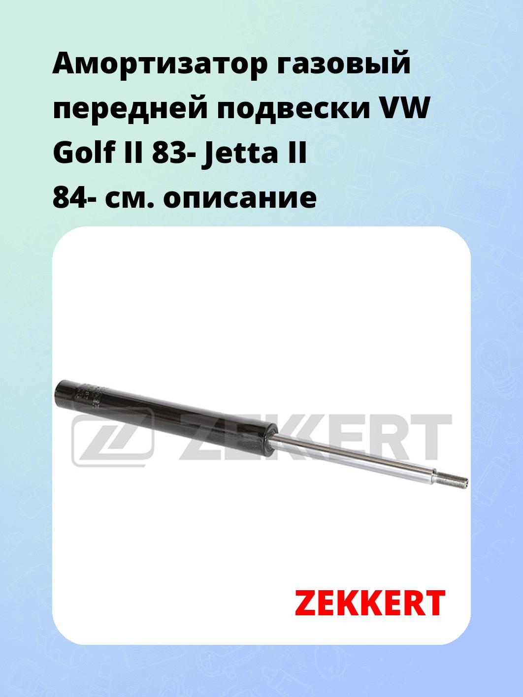 Амортизатор подвески ZEKKERT SG-6487