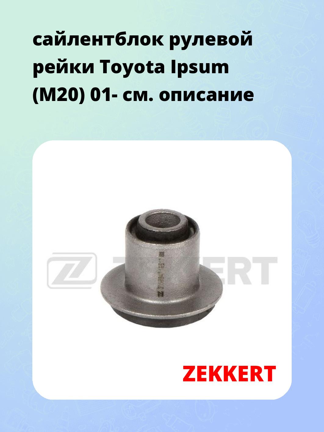 Сайлентблок ZEKKERT GM-6847